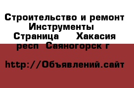 Строительство и ремонт Инструменты - Страница 2 . Хакасия респ.,Саяногорск г.